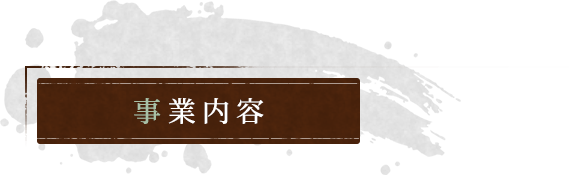 事業内容